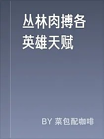 丛林肉搏各英雄天赋