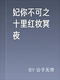 妃你不可之十里红妆冥夜