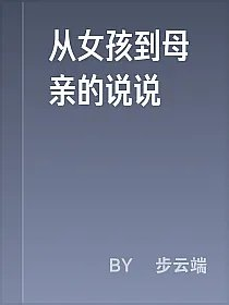 从女孩到母亲的说说