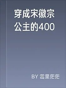 穿成宋徽宗公主的400