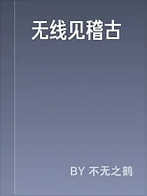 无线见稽古