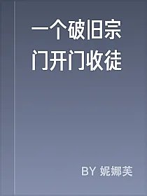 一个破旧宗门开门收徒