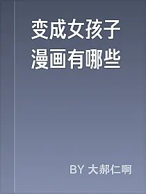 变成女孩子漫画有哪些