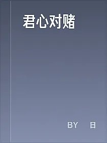 君心对赌