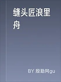 缝头匠浪里舟