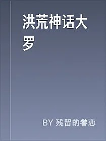 洪荒神话大罗
