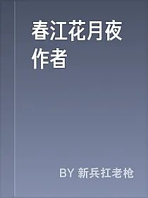 春江花月夜作者