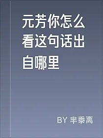 元芳你怎么看这句话出自哪里