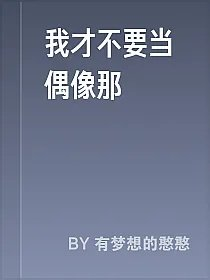 我才不要当偶像那