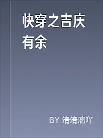 快穿之吉庆有余