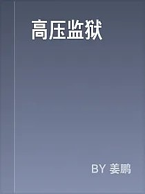 高压监狱