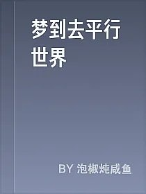 梦到去平行世界