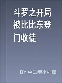 斗罗之开局被比比东登门收徒