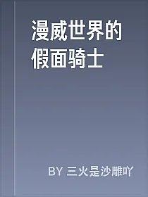 漫威世界的假面骑士