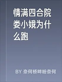 情满四合院娄小娥为什么跑