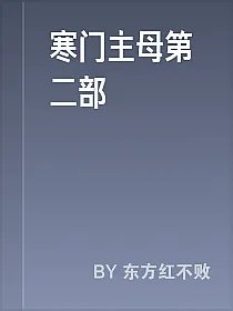 寒门主母第二部