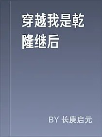 穿越我是乾隆继后