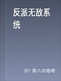 反派无敌系统
