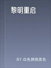 黎明重启