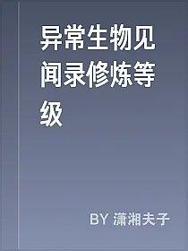 异常生物见闻录修炼等级