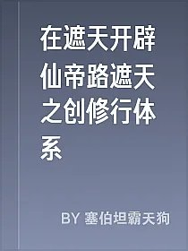 在遮天开辟仙帝路遮天之创修行体系