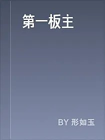 第一板主