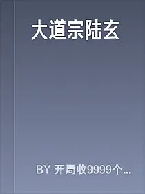 大道宗陆玄