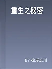 重生之秘密