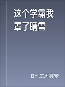 这个学霸我罩了晴雪