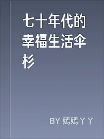 七十年代的幸福生活伞杉