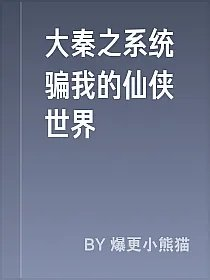 大秦之系统骗我的仙侠世界