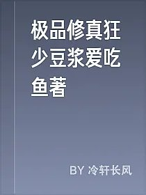 极品修真狂少豆浆爱吃鱼著
