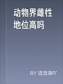 动物界雌性地位高吗
