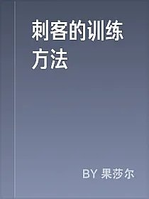 刺客的训练方法