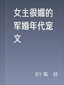 女主很媚的军婚年代宠文