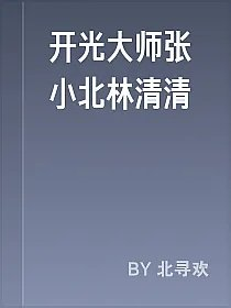 开光大师张小北林清清