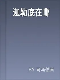 迦勒底在哪