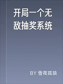 开局一个无敌抽奖系统