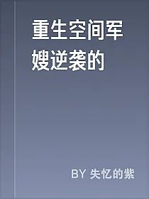 重生空间军嫂逆袭的
