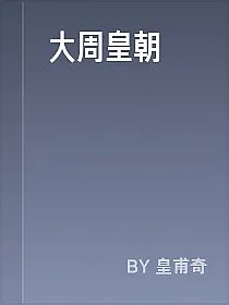 大周皇朝