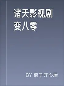 诸天影视剧变八零