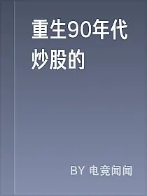 重生90年代炒股的