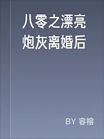 八零之漂亮炮灰离婚后