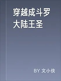 穿越成斗罗大陆王圣