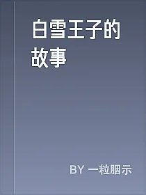 白雪王子的故事