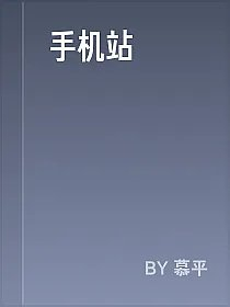 手机站