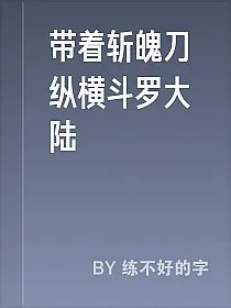 带着斩魄刀纵横斗罗大陆