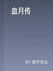 血月传