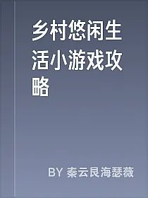 乡村悠闲生活小游戏攻略