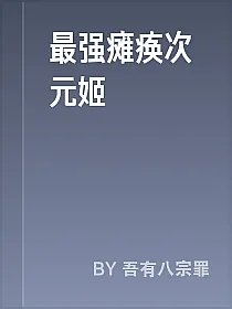 最强瘫痪次元姬